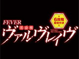 Pフィーバー革命機ヴァルヴレイヴ