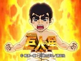 パチスロ巨人の星~情熱編~
