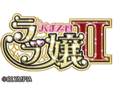 パチスロ ラブ嬢2