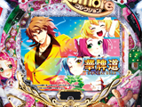 P華牌R~猿渡翔がローズテイルにやってきた~GO