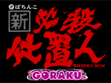 PAぱちんこ 新・必殺仕置人 TURBO GORAKU