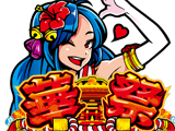華祭