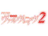 Pフィーバー革命機ヴァルヴレイヴ2