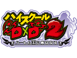 ハイスクールD×D2 ハーレム王に俺はなる