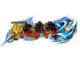 パチスロ 新鬼武者2
