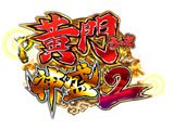 P黄門ちゃま神盛2