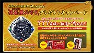 業界ニュース 「ぱちんこCR蒼天の拳」発売記念!「羅龍盤お守り」プレゼントキャンペーン(サミー)