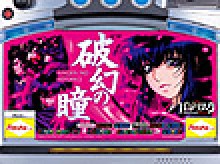 業界ニュース 好評稼働中の「バジリスク 甲賀忍法帖」に新パネル「破幻の瞳ver.」が登場!(ユニバーサル)
