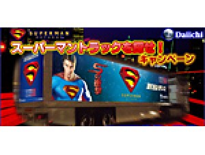 業界ニュース 「CR SUPERMAN RETURNS」スーパーマントラックを探せ!キャンペーン開始!(大一商会)