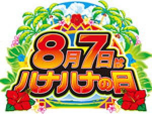 業界ニュース 8月7日は「パチスロハナハナの日」!オリジナル歌詞を投稿して豪華賞品をGETしよう!(パイオニア)