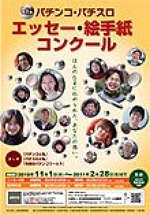業界ニュース 第1回パチンコ&パチスロエッセー・絵手紙コンクール開催(日遊協)