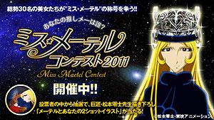 業界ニュース CRびっくりぱちんこ 銀河鉄道999 Presents「ミス・メーテルコンテスト2011」開催(京楽産業.)