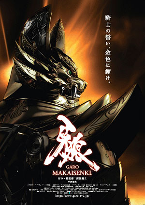 業界ニュース 「牙狼<GARO>」TVシリーズ第2弾放映決定!