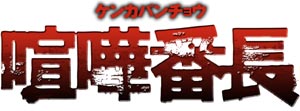 業界ニュース 「CR喧嘩番長」発売決定!連動企画もスタート(マルホン)