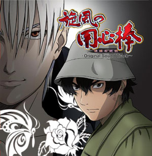 業界ニュース 「旋風の用心棒~胡蝶の記憶~」オリジナルサウンドトラック発売決定!(ロデオ)