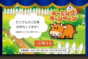 業界ニュース 「ネーミングキャンペーン」開催!ウシくんの名前を募集中(北電子)