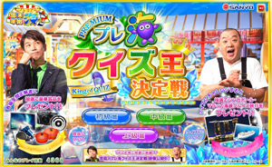 業界ニュース プレ海キャンペーンでクイズ王決定戦を展開中!(三洋物産)