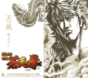 業界ニュース 「ぱちんこCR蒼天の拳」主題歌『天つ風』CD発売(サミー)