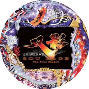 業界ニュース 「忍術決戦CR双影」発売決定!(サンセイアールアンドディ)