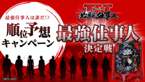 業界ニュース 「CRぱちんこ 必殺仕事人IV 最強仕事人決定戦」開催決定!(京楽産業.)