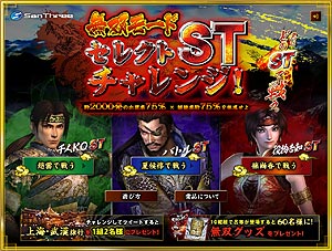 業界ニュース 「CR真・三國無双」セレクトSTチャレンジスタート(サンスリー)
