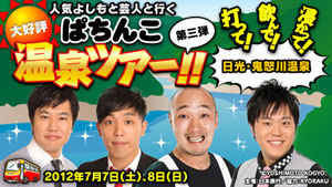 業界ニュース 打って、飲んで、浸かる!ぱちんこ温泉ツアー開催(京楽産業.)
