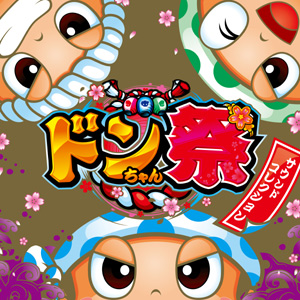 業界ニュース 「ドンちゃん祭サウンドトラック」配信開始!(ユニバーサルエンターテインメント)