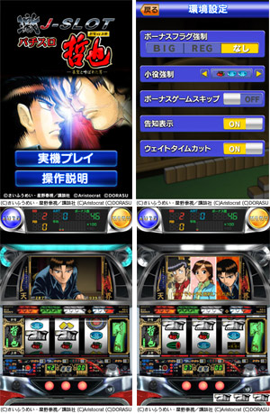 業界ニュース パチスロシミュレーションアプリ『パチスロ 哲也 新宿VS上野 激J-SLOT』の配信開始