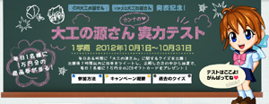 業界ニュース 大工の源さん実力テスト ツイッターキャンペーン開始(三洋物産)