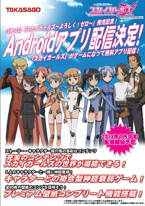 業界ニュース ホール導入前にゲームアプリを配信「スカイガールズ~よろしく!ゼロ~」(KPE・高砂)