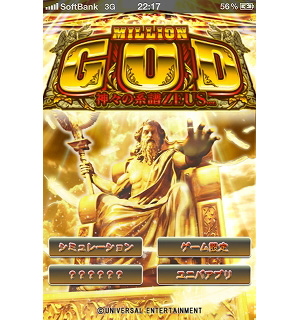 業界ニュース 「ミリオンゴッド-神々の系譜-ZEUSver.」がiPhone&Android向けアプリで登場(ユニバーサルエンターテインメント)
