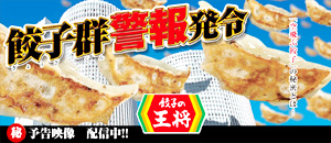 業界ニュース 豊丸産業省より「餃子群警報」が発令!(豊丸産業)