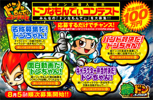 業界ニュース 「ドンなもんでぃコンテスト」開催!(ユニバーサルエンターテインメント)