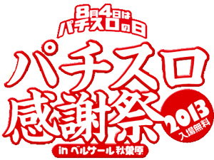 業界ニュース パチスロの日・8月4日に「パチスロ感謝祭2013」開催(日電協・日遊協)