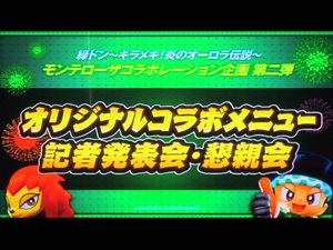 業界ニュース 「緑ドン ~キラメキ!炎のオーロラ伝説~」モンテローザコラボレーション企画第二弾(ユニバーサルエンターテインメント)