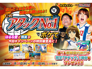 業界ニュース 「CRアタックNo.1でボケて」キャンペーン開催(サンスリー)