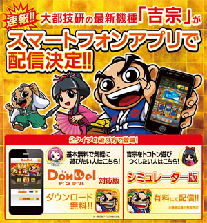 業界ニュース 大都技研の最新機種「吉宗」がスマートフォンアプリで配信決定(ディーピー)