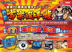 業界ニュース 吉宗10周年記念キャンペーン「全国吉宗選手権」開催(大都技研)