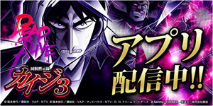 業界ニュース iOS版アプリの「回胴黙示録カイジ3」配信を開始(サミーネットワークス)