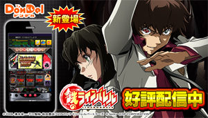 業界ニュース 「パチスロ 鉄のラインバレル」DonDel 対応アプリ配信開始(ディーピー)