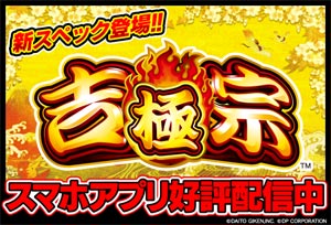 業界ニュース 「吉宗 ~ 極スペック~」シミュレーターアプリ配信開始(ディーピー)