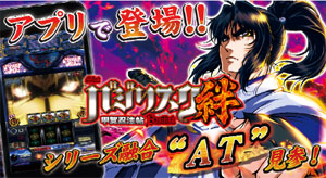 業界ニュース パチスロアプリ『slot バジリスク~甲賀忍法帖~絆』配信開始(ユニバーサルエンターテインメント)