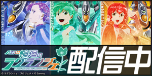 業界ニュース 「パチスロ輪廻のラグランジェ」アプリ配信開始!(サミーネットワークス)