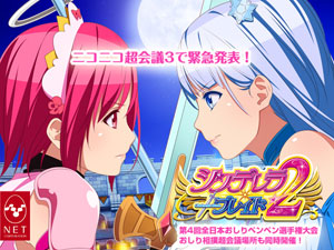 業界ニュース ニコニコ超会議3「シンデレラブレイド2発表!春のおしり祭」開催!(NET)