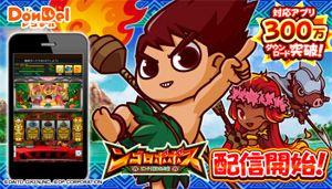 業界ニュース DonDelアプリ累計300万ダウンロード突破&「ンゴロポポス ~ピンチ!捕われの爺~」配信開始(ディーピー)