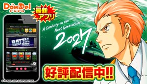 業界ニュース DonDel対応アプリ「2027」配信開始(ディーピー)