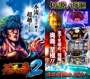 業界ニュース 「パチスロ蒼天の拳2」~刮目の刻双龍チャレンジ~アプリ登場(サミーネットワークス)