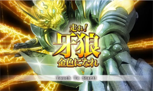 業界ニュース スマホ向け無料アプリ「走れ!牙狼金色になれ」配信開始(サンセイアールアンドディ)