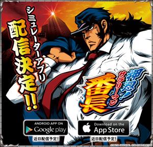 業界ニュース 「パチスロ 押忍!サラリーマン番長」シミュレーターアプリ配信決定(ディーピー)