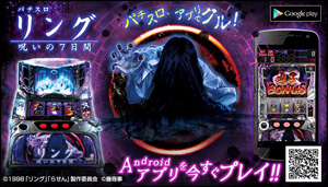 業界ニュース 「リング~呪いの7日間~」Android版実機アプリ配信開始(フューチャースコープ)